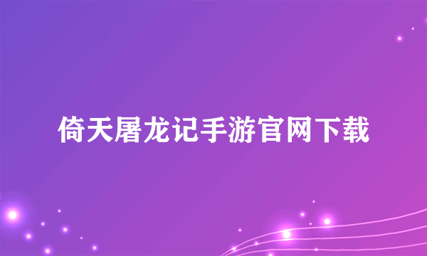 倚天屠龙记手游官网下载