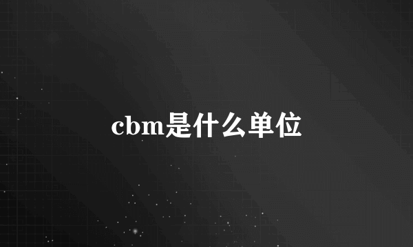 cbm是什么单位