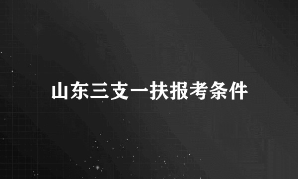 山东三支一扶报考条件