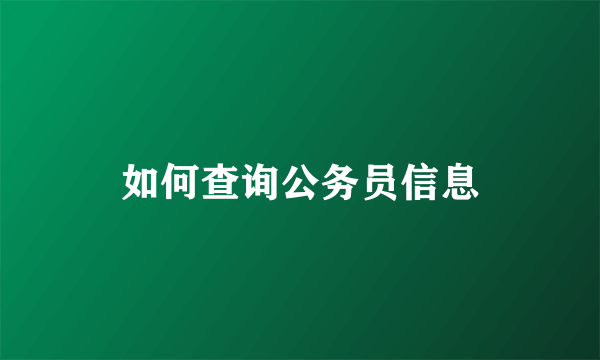 如何查询公务员信息