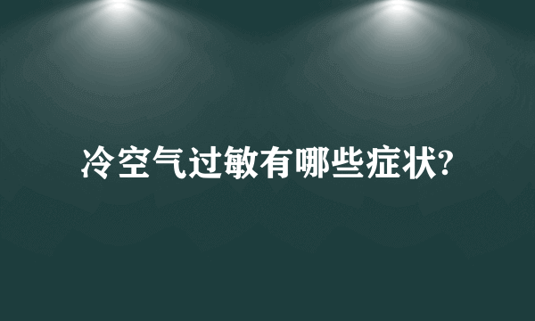 冷空气过敏有哪些症状?