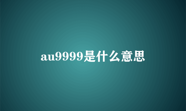 au9999是什么意思