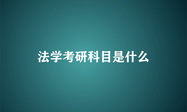 法学考研科目是什么