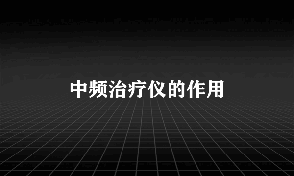 中频治疗仪的作用