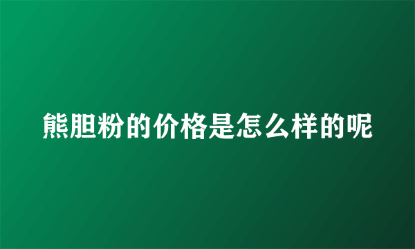 熊胆粉的价格是怎么样的呢