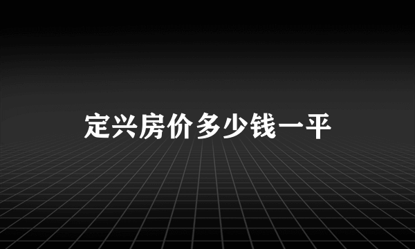 定兴房价多少钱一平