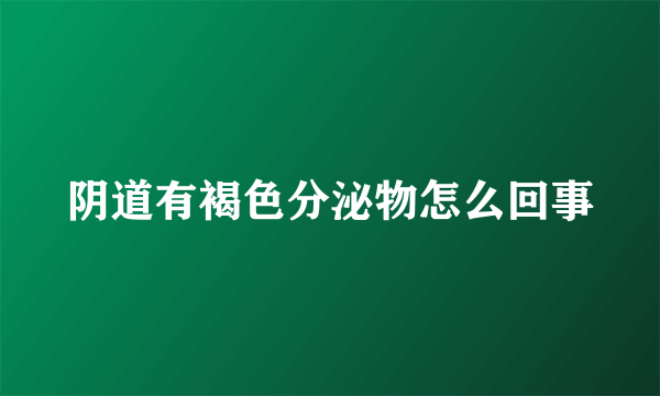 阴道有褐色分泌物怎么回事