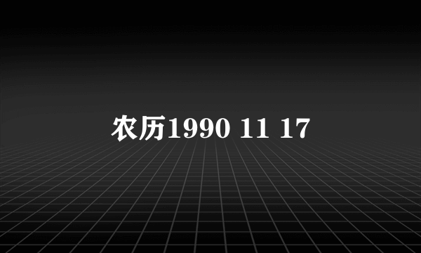 农历1990 11 17