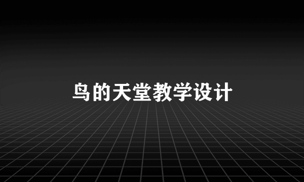 鸟的天堂教学设计