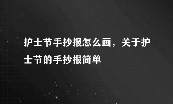 护士节手抄报怎么画，关于护士节的手抄报简单