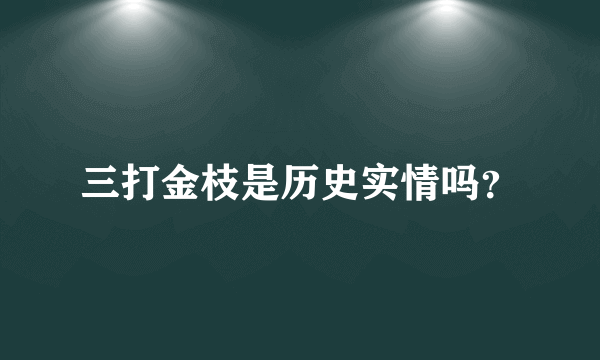 三打金枝是历史实情吗？