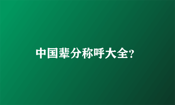 中国辈分称呼大全？