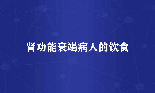 肾功能衰竭病人的饮食