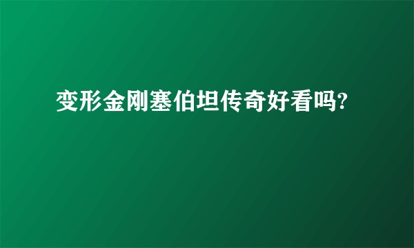 变形金刚塞伯坦传奇好看吗?