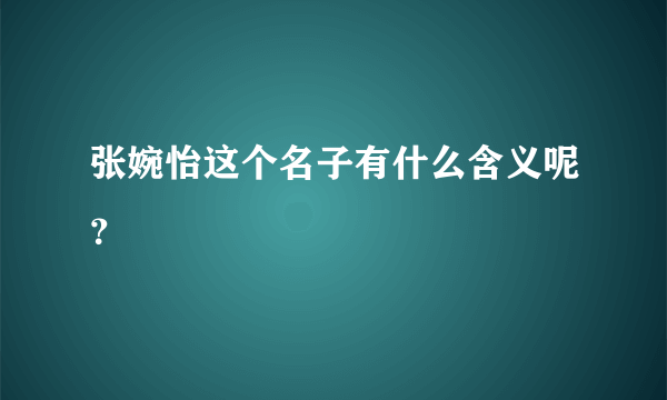 张婉怡这个名子有什么含义呢？