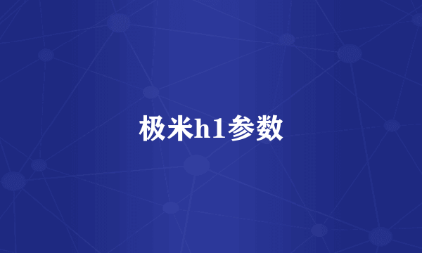 极米h1参数