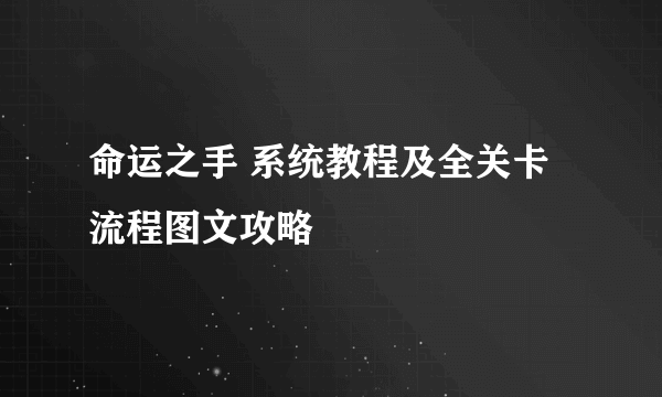 命运之手 系统教程及全关卡流程图文攻略