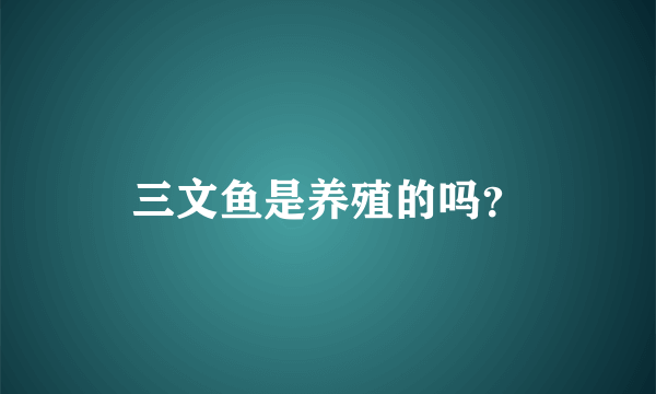 三文鱼是养殖的吗？