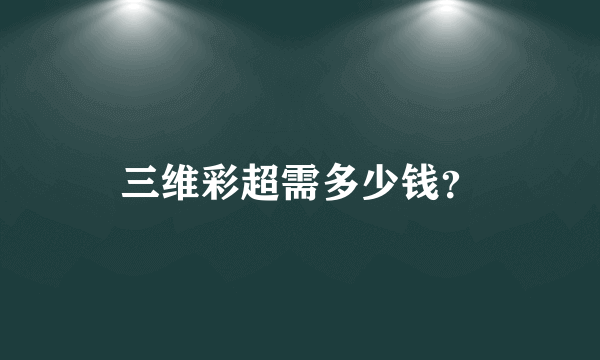 三维彩超需多少钱？