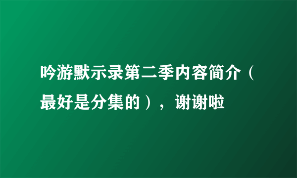 吟游默示录第二季内容简介（最好是分集的），谢谢啦