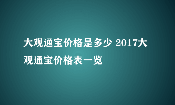 大观通宝价格是多少 2017大观通宝价格表一览