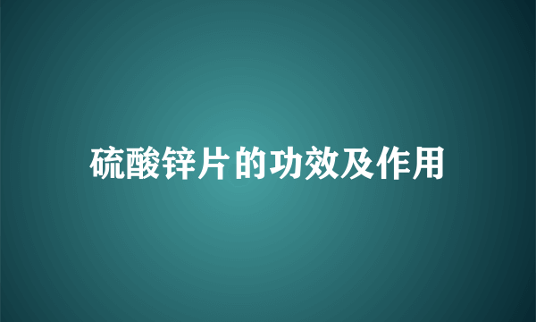 硫酸锌片的功效及作用