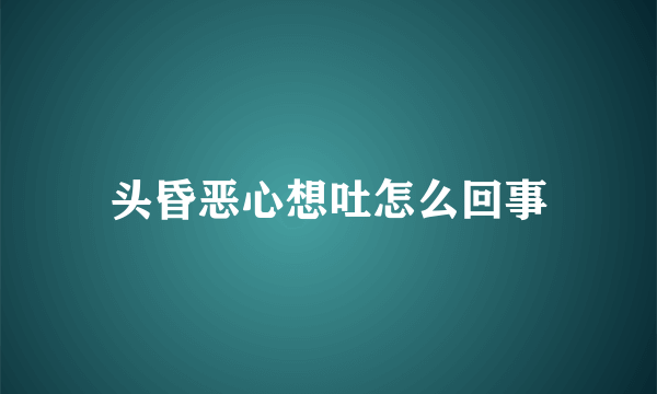 头昏恶心想吐怎么回事