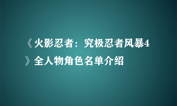 《火影忍者：究极忍者风暴4》全人物角色名单介绍