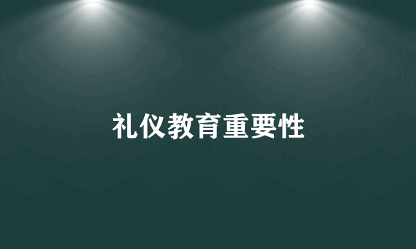 礼仪教育重要性