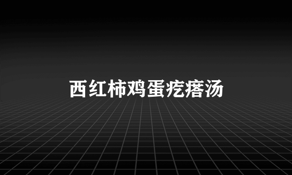 西红柿鸡蛋疙瘩汤