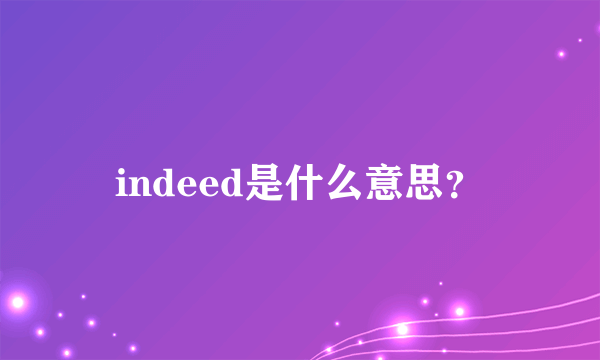 indeed是什么意思？