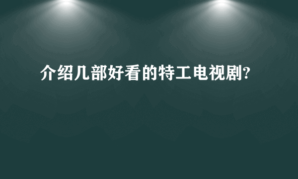 介绍几部好看的特工电视剧?