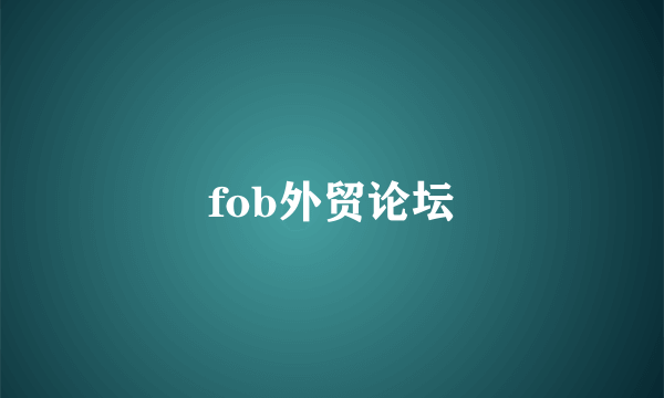 fob外贸论坛