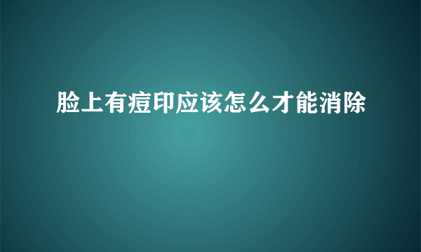 脸上有痘印应该怎么才能消除