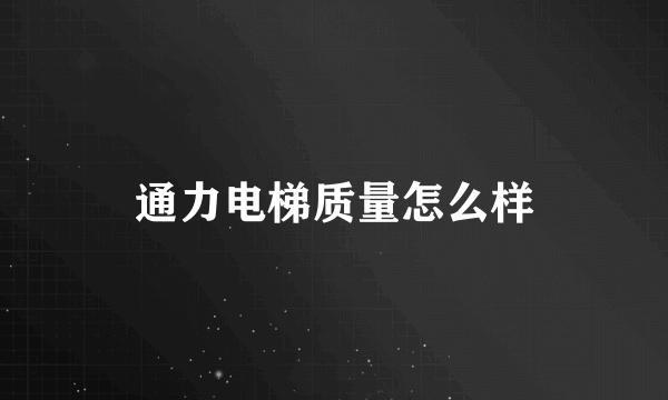 通力电梯质量怎么样