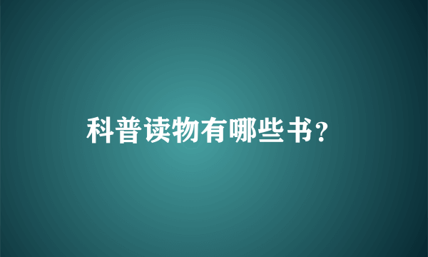 科普读物有哪些书？