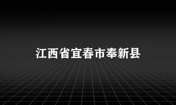 江西省宜春市奉新县