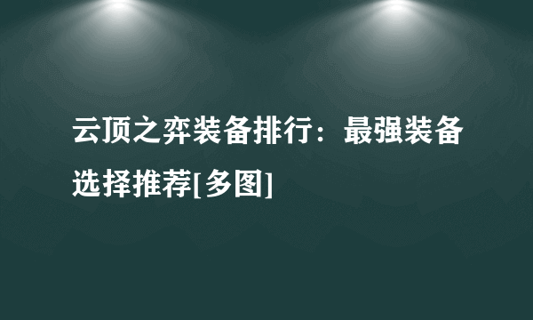 云顶之弈装备排行：最强装备选择推荐[多图]