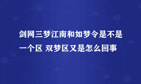 剑网三梦江南和如梦令是不是一个区 双梦区又是怎么回事