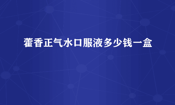 藿香正气水口服液多少钱一盒