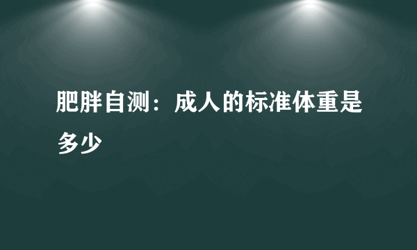 肥胖自测：成人的标准体重是多少