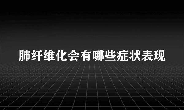 肺纤维化会有哪些症状表现