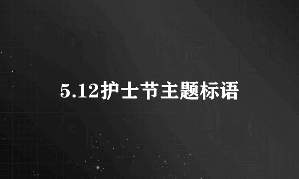 5.12护士节主题标语