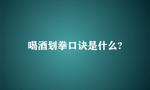 喝酒划拳口诀是什么?