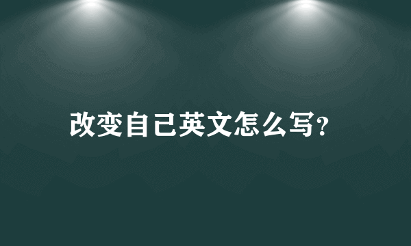 改变自己英文怎么写？