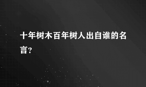 十年树木百年树人出自谁的名言？