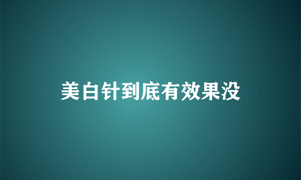 美白针到底有效果没