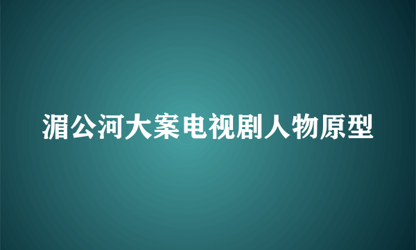 湄公河大案电视剧人物原型