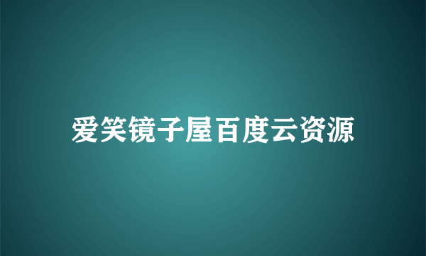 爱笑镜子屋百度云资源