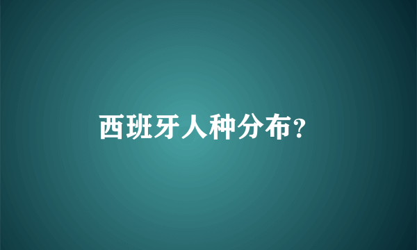 西班牙人种分布？